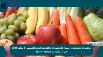 «تغيرات ملحوظة» أسعار الخضروات والفاكهة اليوم الخميس 3 يوليو 2025 هل ستؤثر على ميزانية الأسرة